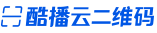 酷播云视频二维码logo